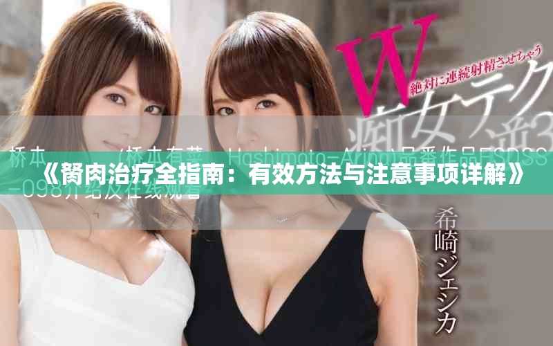 《胬肉治療全指南：有效方法與注意事項詳解》