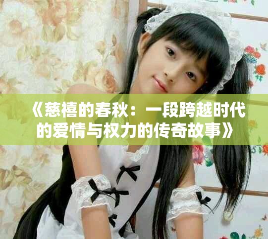 《慈禧的春秋：一段跨越時代的愛情與權力的傳奇故事》