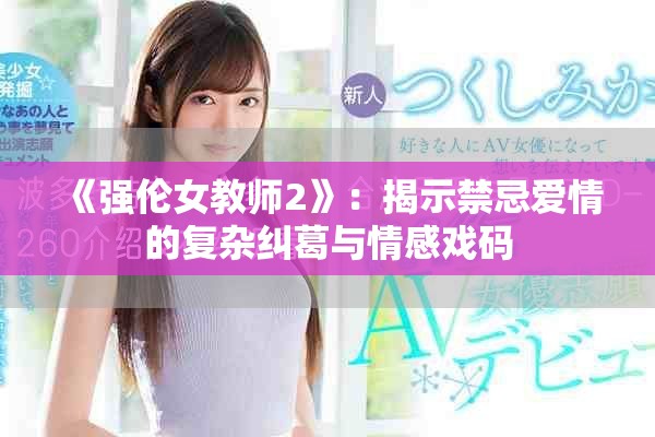 《強倫女教師2》：揭示禁忌愛情的復雜糾葛與情感戲碼