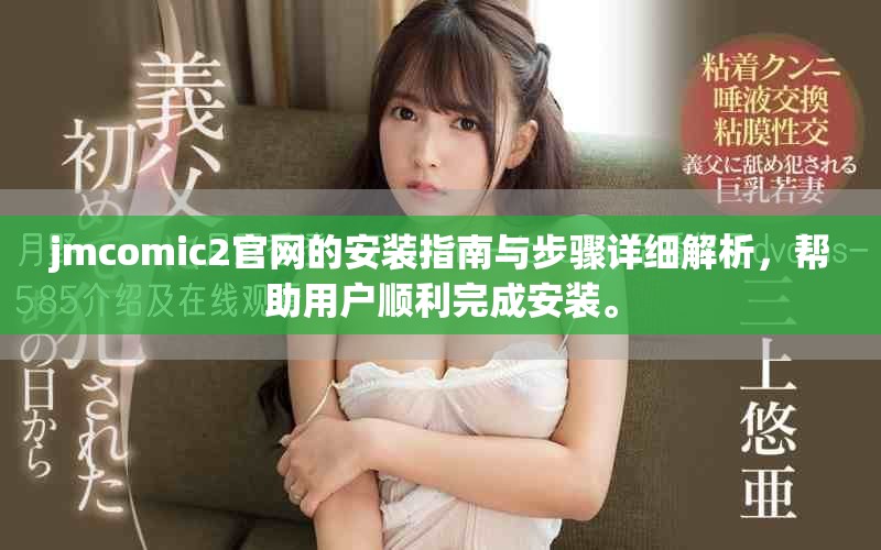 jmcomic2官網(wǎng)的安裝指南與步驟詳細(xì)解析，幫助用戶順利完成安裝。