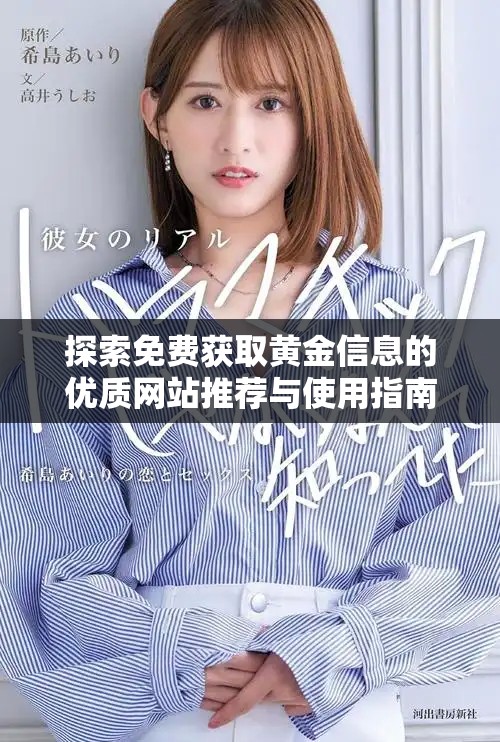 探索免費獲取黃金信息的優質網站推薦與使用指南