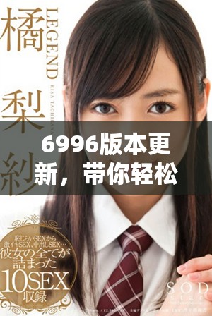 6996版本更新，帶你輕松找回舊址游戲下載方式詳解