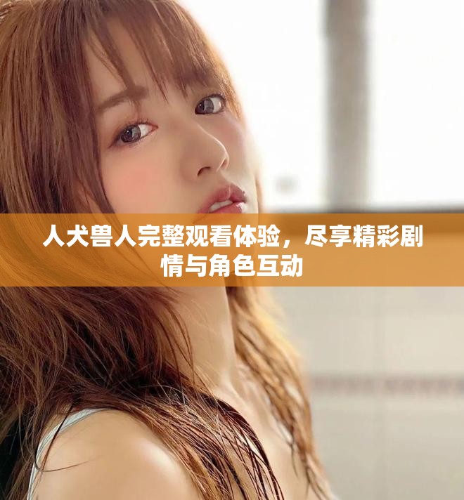 人犬獸人完整觀看體驗，盡享精彩劇情與角色互動