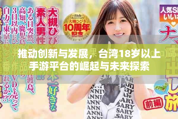 推動創新與發展，臺灣18歲以上手游平臺的崛起與未來探索