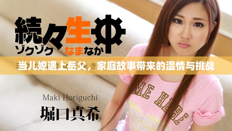 當兒媳遇上岳父，家庭故事帶來的溫情與挑戰