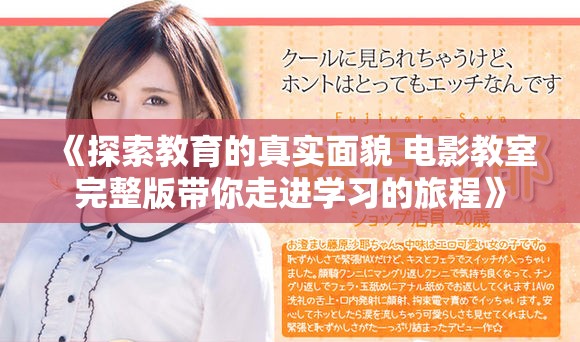 《探索教育的真實面貌 電影教室完整版帶你走進學習的旅程》