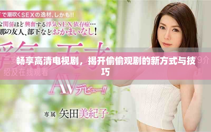 暢享高清電視劇，揭開偷偷觀劇的新方式與技巧