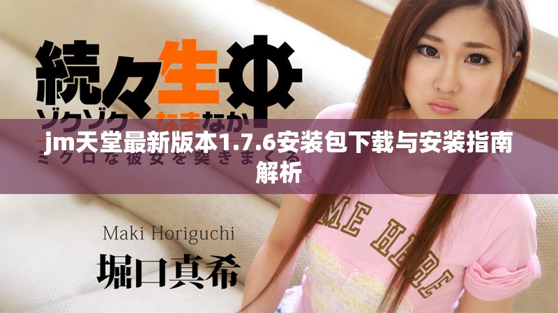 jm天堂最新版本1.7.6安裝包下載與安裝指南解析