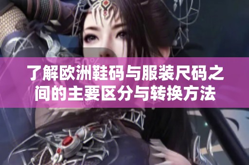 了解歐洲鞋碼與服裝尺碼之間的主要區分與轉換方法