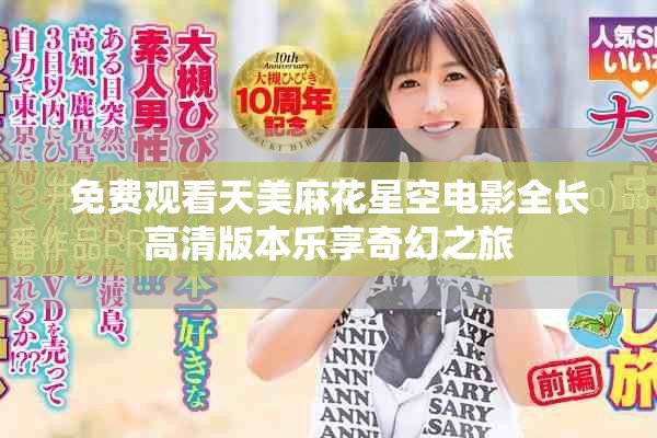 免費觀看天美麻花星空電影全長高清版本樂享奇幻之旅