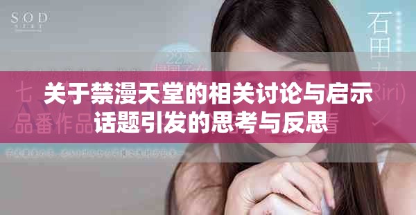 關于禁漫天堂的相關討論與啟示 話題引發的思考與反思