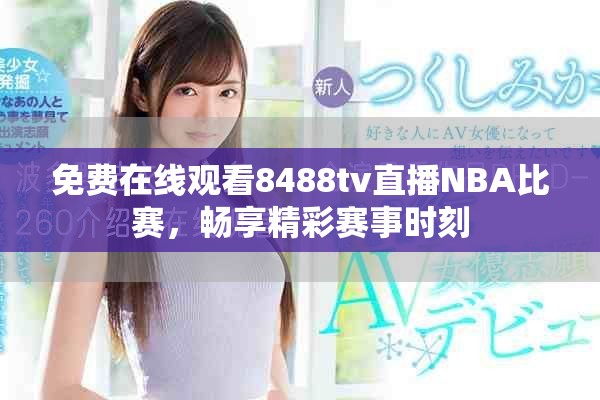 免費在線觀看8488tv直播NBA比賽，暢享精彩賽事時刻