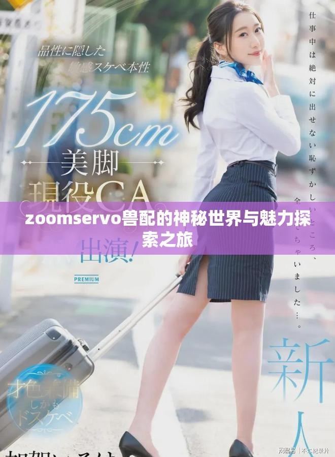 zoomservo獸配的神秘世界與魅力探索之旅