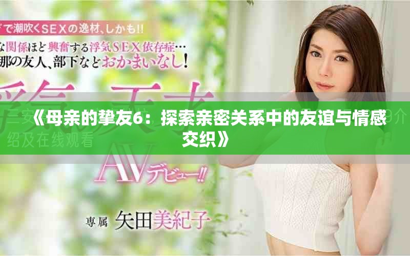 《母親的摯友6：探索親密關系中的友誼與情感交織》