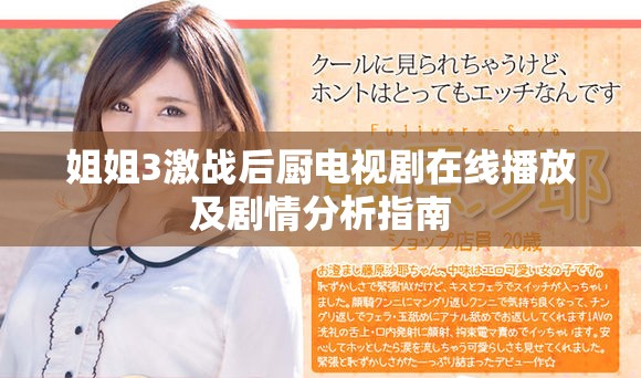 姐姐3激戰后廚電視劇在線播放及劇情分析指南