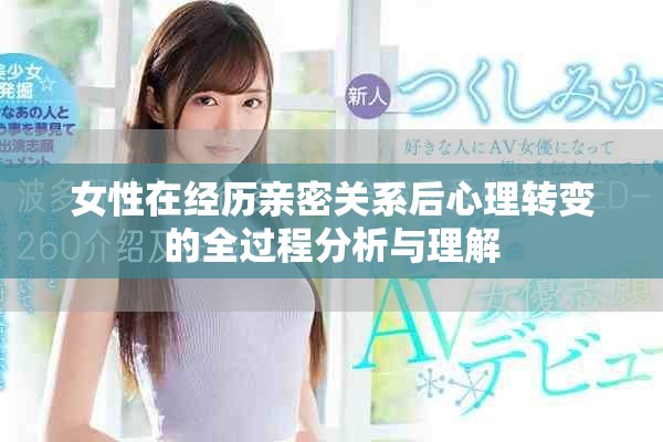 女性在經歷親密關系后心理轉變的全過程分析與理解