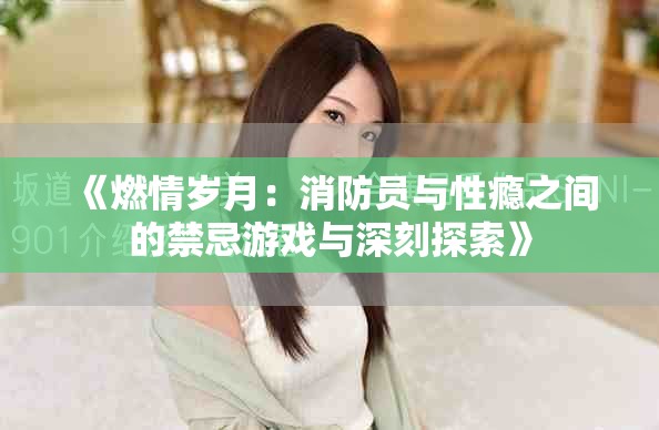 《燃情歲月：消防員與性癮之間的禁忌游戲與深刻探索》