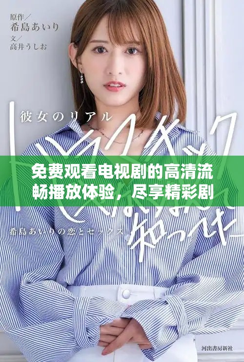 免費觀看電視劇的高清流暢播放體驗，盡享精彩劇情不再等待