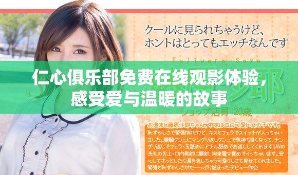 仁心俱樂部免費在線觀影體驗，感受愛與溫暖的故事