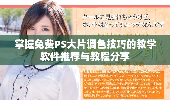 掌握免費PS大片調色技巧的教學軟件推薦與教程分享
