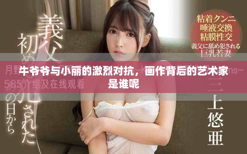 牛爺爺與小麗的激烈對抗，畫作背后的藝術家是誰呢