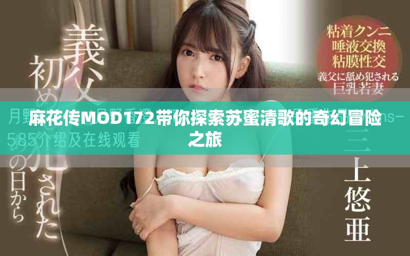 麻花傳MOD172帶你探索蘇蜜清歌的奇幻冒險之旅