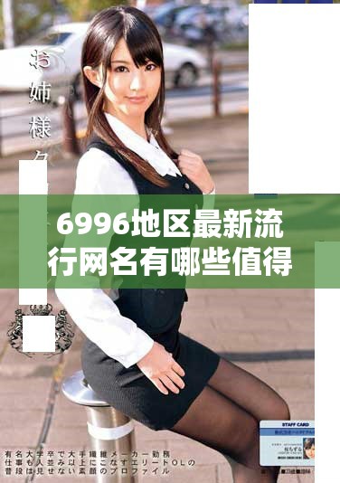6996地區最新流行網名有哪些值得關注的選項呢