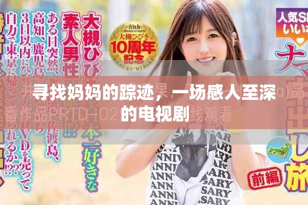 尋找媽媽的蹤跡，一場(chǎng)感人至深的電視劇