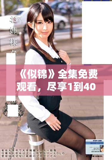 《似錦》全集免費(fèi)觀看，盡享1到40集精彩內(nèi)容與劇情魅力