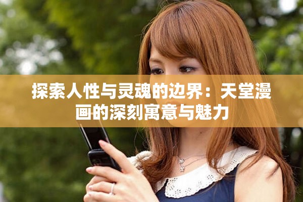 探索人性與靈魂的邊界：天堂漫畫(huà)的深刻寓意與魅力
