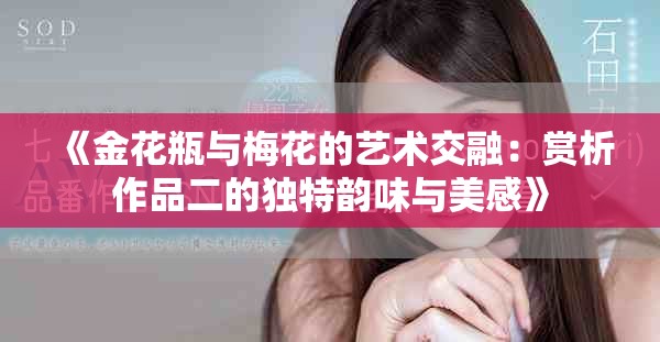 《金花瓶與梅花的藝術交融：賞析作品二的獨特韻味與美感》