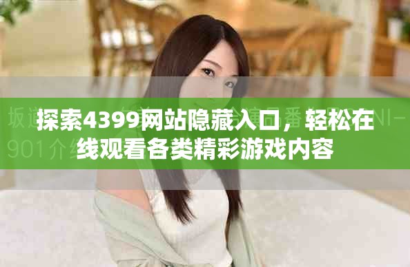 探索4399網站隱藏入口，輕松在線觀看各類精彩游戲內容