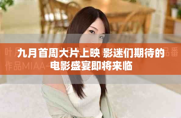 九月首周大片上映 影迷們期待的電影盛宴即將來臨