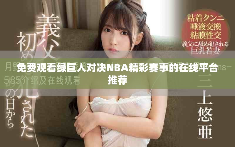 免費觀看綠巨人對決NBA精彩賽事的在線平臺推薦