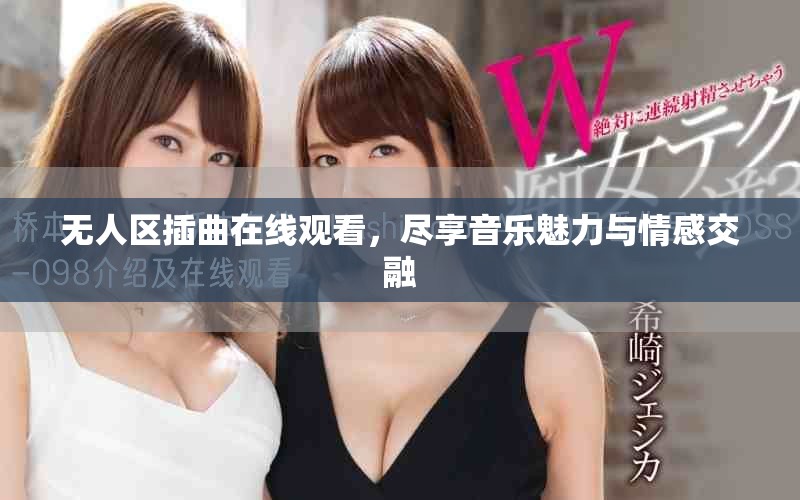 無人區(qū)插曲在線觀看，盡享音樂魅力與情感交融
