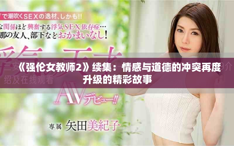 《強倫女教師2》續(xù)集：情感與道德的沖突再度升級的精彩故事
