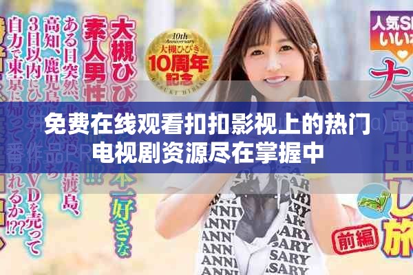 免費在線觀看扣扣影視上的熱門電視劇資源盡在掌握中
