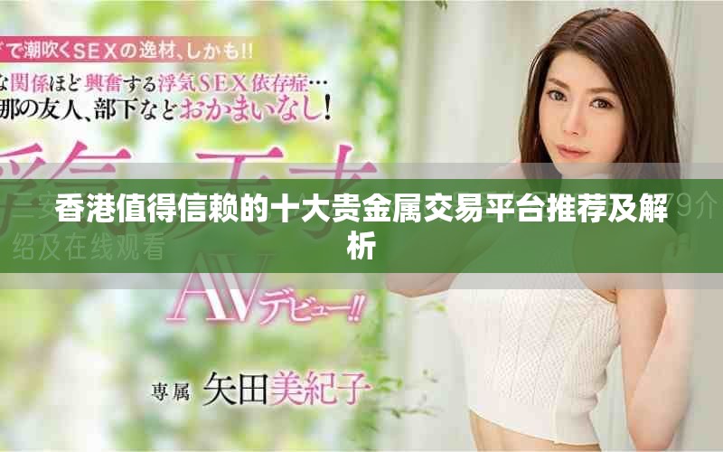 香港值得信賴的十大貴金屬交易平臺推薦及解析