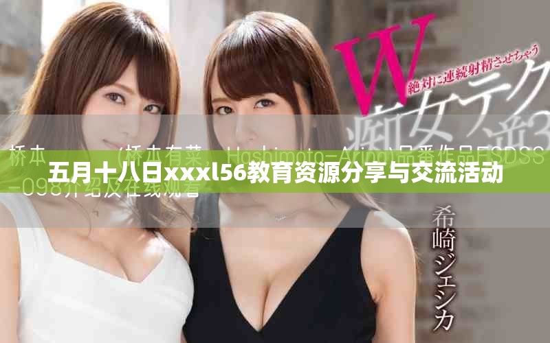 五月十八日xxxl56教育資源分享與交流活動