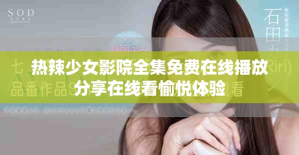 熱辣少女影院全集免費在線播放分享在線看愉悅體驗