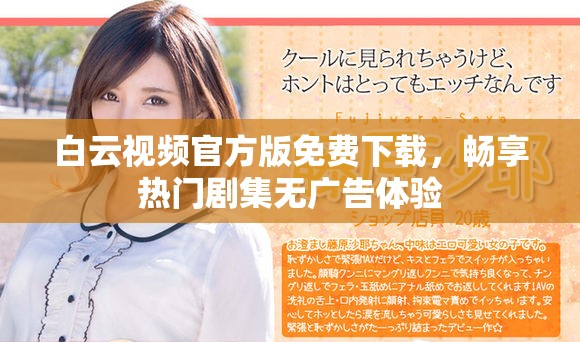 白云視頻官方版免費下載，暢享熱門劇集無廣告體驗