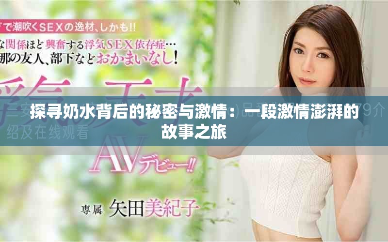 探尋奶水背后的秘密與激情：一段激情澎湃的故事之旅