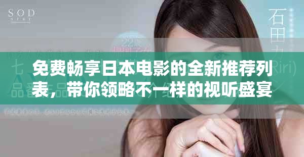 免費暢享日本電影的全新推薦列表，帶你領(lǐng)略不一樣的視聽盛宴
