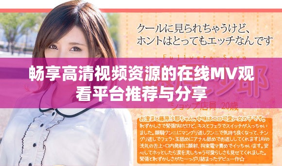 暢享高清視頻資源的在線MV觀看平臺推薦與分享