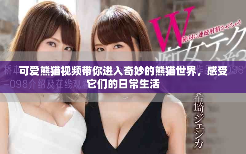 可愛熊貓視頻帶你進入奇妙的熊貓世界，感受它們的日常生活
