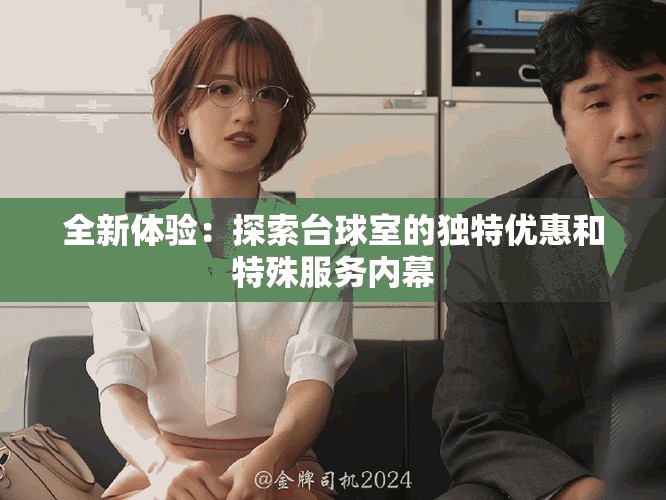 全新體驗：探索臺球室的獨特優惠和特殊服務內幕