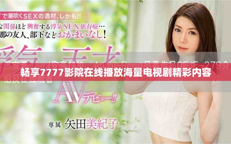 暢享7777影院在線播放海量電視劇精彩內容
