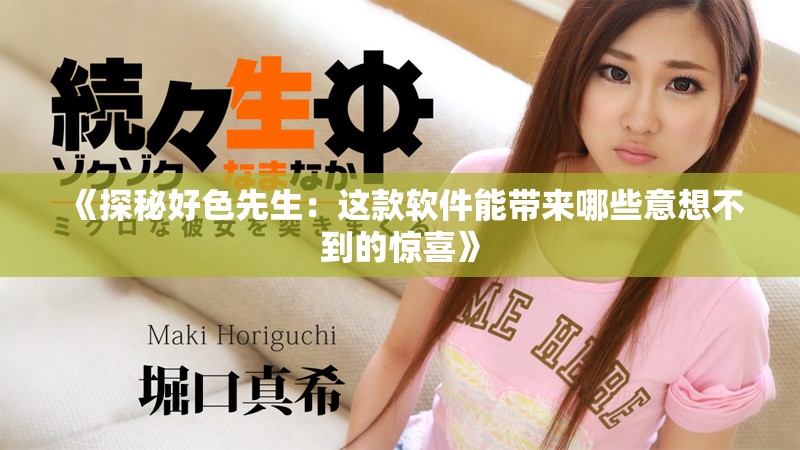 《探秘好色先生：這款軟件能帶來哪些意想不到的驚喜》