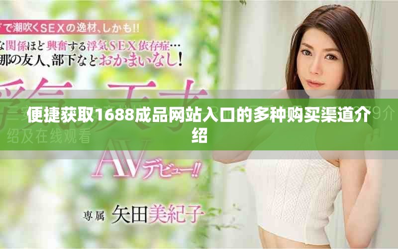 便捷獲取1688成品網站入口的多種購買渠道介紹