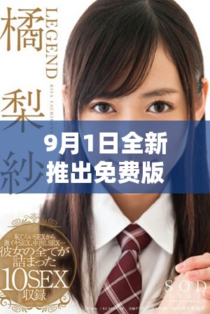9月1日全新推出免費版本，帶你體驗更多精彩內容與功能